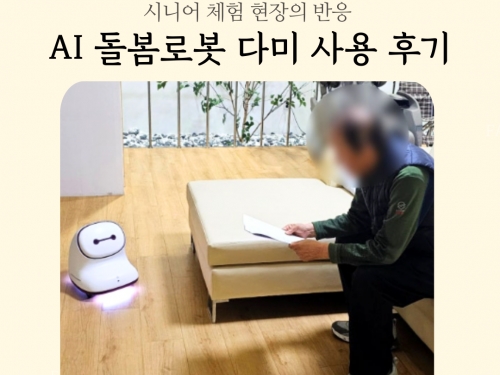 어르신들의 웃음과 함께한 '파밀로 다미...