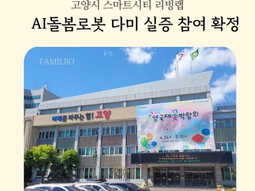 고양시 스마트시티 리빙랩이 선택한 AI...