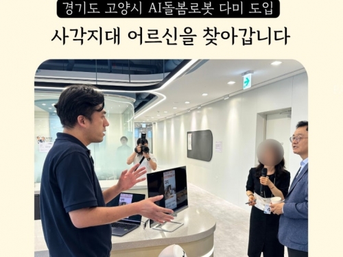경기도 고양시 AI돌봄로봇 다미, 2026년...